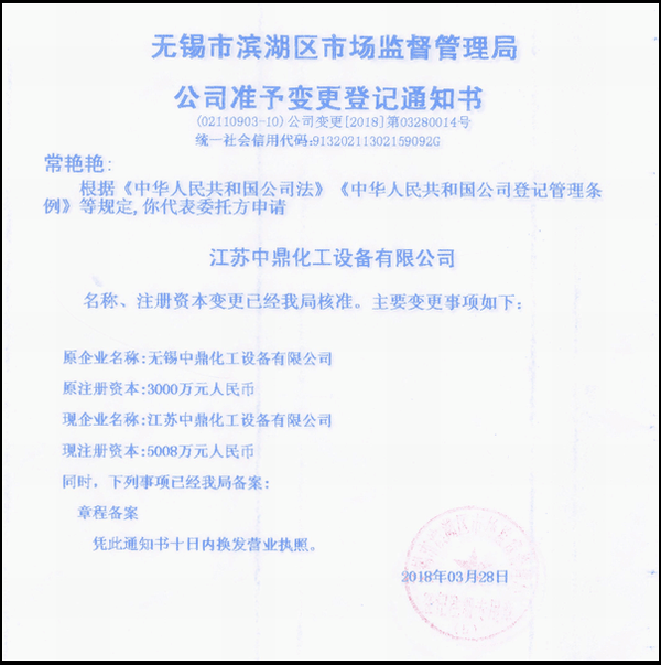 江蘇中鼎化工設(shè)備有限公司變更名稱：（原：無錫中鼎化工設(shè)備有限公司）名稱已經(jīng)變更！